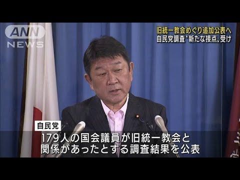 自民が旧統一教会めぐり追加公表へ　新たな接点受け(2022年9月20日)