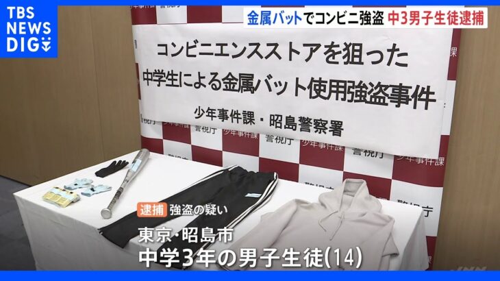 「遊ぶ金が欲しかった」金属バットで店長脅したばこ6箱奪ったか　14歳男子中学生がコンビニ強盗　東京・昭島市｜TBS NEWS DIG