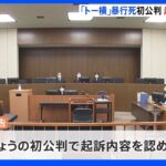 【速報】歌舞伎町「トー横」暴行死　ホームレスを正座させて7時間近く暴行　初公判で被告が起訴内容を認める｜TBS NEWS DIG