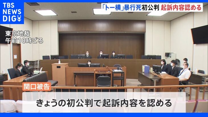 【速報】歌舞伎町「トー横」暴行死　ホームレスを正座させて7時間近く暴行　初公判で被告が起訴内容を認める｜TBS NEWS DIG