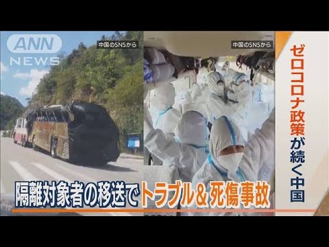 ゼロコロナ政策続く中国…“隔離対象者”移送バスに7時間閉じ込め　横転で27人死亡も(2022年9月20日)
