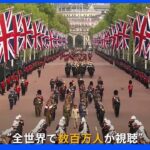 「女王の業績に値するもの」エリザベス女王の国葬　世界中で生中継　数百万人が視聴｜TBS NEWS DIG