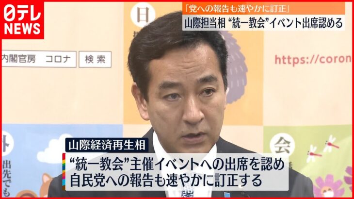 【山際経済再生相】“統一教会”イベント出席認める