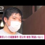 【速報】白金高輪駅での硫酸事件　初公判で被告が起訴内容認める　東京地裁(2022年9月20日)