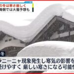 【気象庁が発表】“この冬「厳しい寒さ」に”　日本海側で大雪予想も