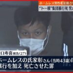 【“トー横”暴行死】初公判で起訴内容認める