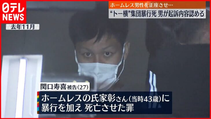 【“トー横”暴行死】初公判で起訴内容認める