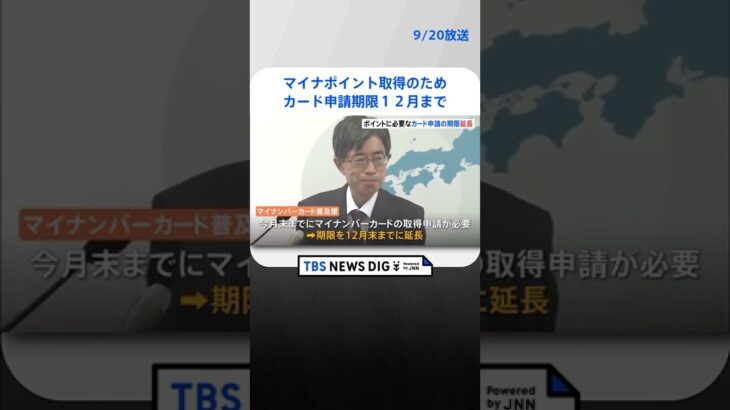 マイナポイント取得のためのマイナンバーカード申請期限12月までに延長 TBS NEWS DIG #shorts