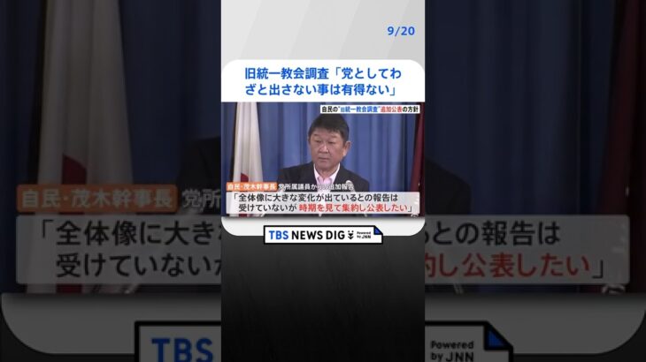 旧統一教会の調査　「党としてわざと出さないことは有り得ない」　追加報告めぐり自民・茂木幹事長 TBS NEWS DIG #shorts