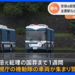 安倍元総理の国葬に向け日本武道館など警備を強化　地方の応援部隊も｜TBS NEWS DIG