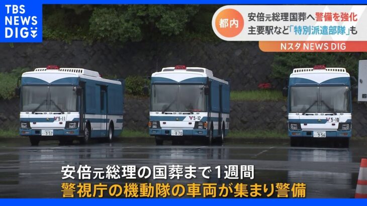 安倍元総理の国葬に向け日本武道館など警備を強化　地方の応援部隊も｜TBS NEWS DIG
