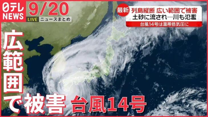 【ニュースライブ】台風１４号の影響 / 旧統一教会めぐる“追加報告”相次ぐ / 故・エリザベス女王 国葬行われる など――最新ニュースまとめ（日テレNEWSLIVE）