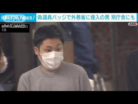 別の庁舎にも侵入か　偽議員バッジで外務省に侵入の疑いの男を再逮捕(2022年9月20日)