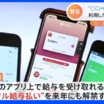 スマホのアプリで給与を受け取る“デジタル給与払い”　来年にも解禁へ｜TBS NEWS DIG