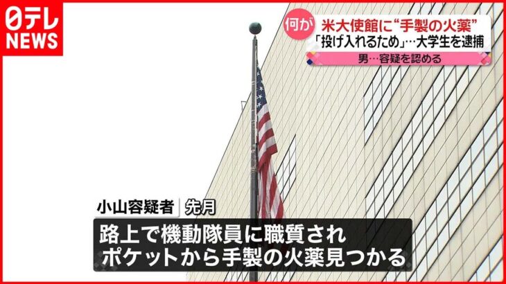 【男子大学生を逮捕】アメリカ大使館前で手製の火薬所持か「投げ入れるために来た」