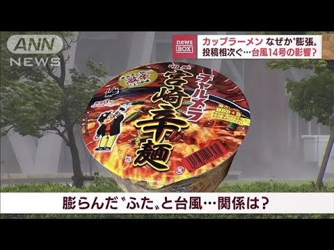 カップラーメン　なぜか“膨張”投稿相次ぐ　台風14号の影響か(2022年9月20日)