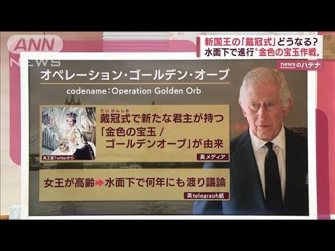 新国王の「戴冠式」どうなる？　水面下で進行「ゴールデン・オーブ」計画とは?(2022年9月20日)