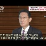 「国民の声に丁寧に耳傾ける」支持率低下で岸田総理(2022年9月20日)