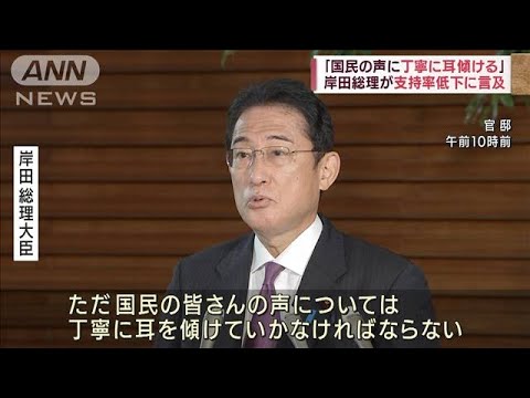 「国民の声に丁寧に耳傾ける」支持率低下で岸田総理(2022年9月20日)