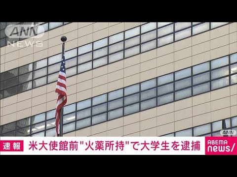 「投げ入れるために来た」米大使館前で火薬所持の大学生を逮捕(2022年9月20日)