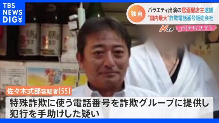 【独自】有名居酒屋店主を逮捕　“国内最大”詐欺電話番号販売業者トップ　バラエティ番組にも出演｜TBS NEWS DIG
