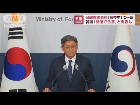 日韓首脳会談「まだ決まっていない」韓国外務省 立場を一転(2022年9月20日)