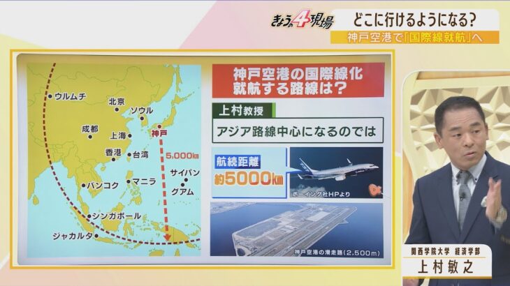 【解説】「神戸空港の国際便はアジア路線が中心になる？」インバウンド爆発に期待…関西３空港は役割分担の時代へ（2022年9月20日）
