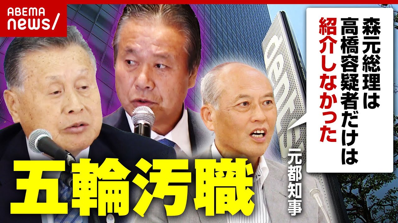 【五輪汚職】摘発相次ぐ 汚職はなぜ起きた？舛添元都知事が激白「都知事を続けていたとしても防げなかった」