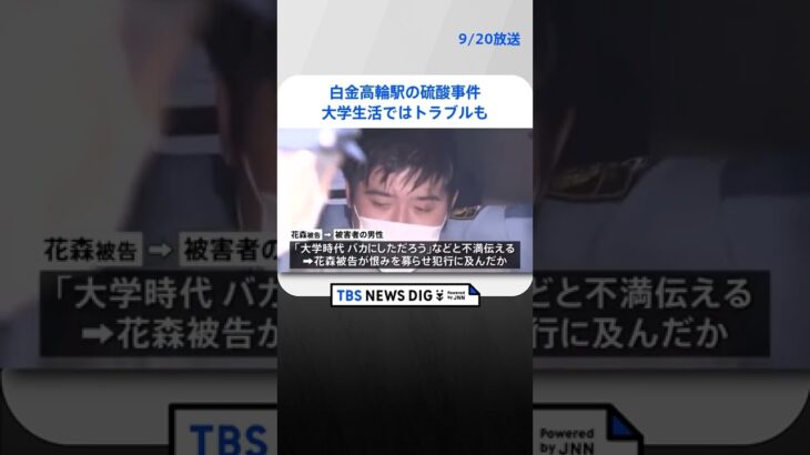 【速報】東京メトロ白金高輪駅硫酸事件　花森弘卓被告（26）が起訴内容認める　東京地裁｜TBS NEWS DIG #shorts