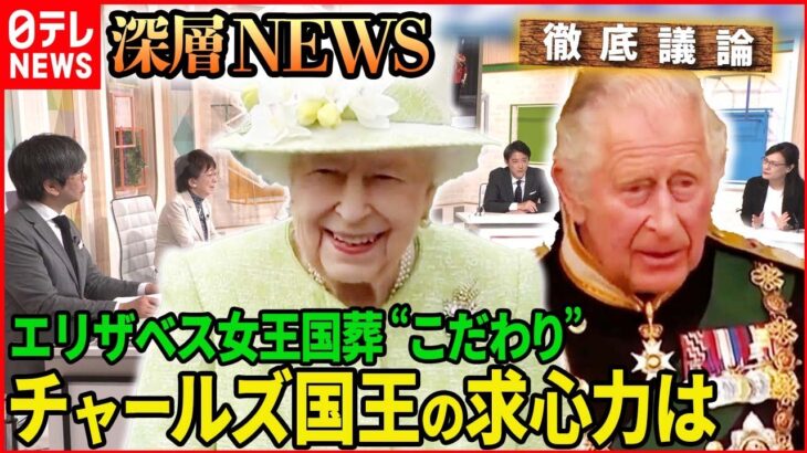 【“国民の母”との別れ】詳報！英エリザベス女王国葬　最新映像とその裏側を生解説【深層NEWS】