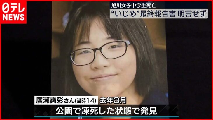 【旭川女子中学生死亡】”いじめ”について明言を避ける 第三者委員会の最終報告書