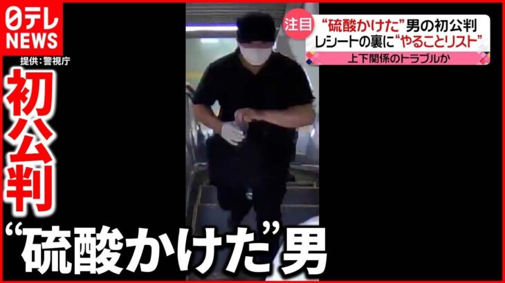 【初公判】被害者「人生が大きく狂わされた」白金高輪駅“硫酸事件”