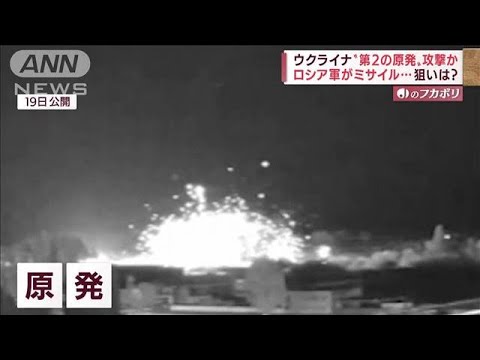 南ウクライナ原発にミサイル攻撃か　冬を前に電力遮断か　専門家は(2022年9月20日)