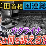 【タカオカ解説】まもなく国連総会、注目のテーマはあの世界を巻き込んだ“モメ事”　日本は世界に何をアピールするのか？