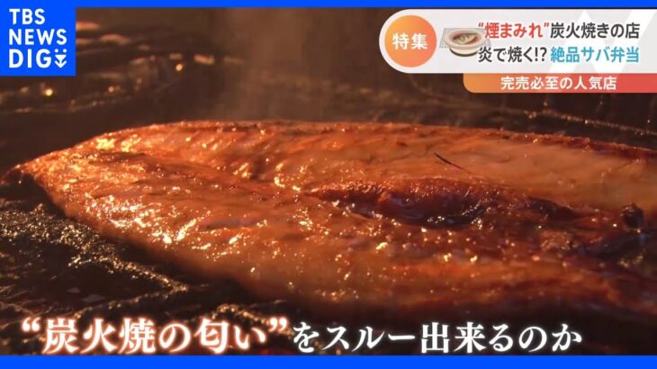 煙だけ嗅ぎに来るお客さんも！？毎日火事のような絶品“炭火焼きサバ弁当店”　「1時間待ちが当たり前」のワケは？｜TBS NEWS DIG