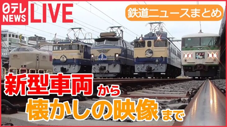 【鉄道ライブ】“ブルトレの聖地”で開かれた“往年の名機”撮影会 / 「西九州新幹線」9月23日開業へ / 東北新幹線40周年 　など：鉄道ニュースまとめ （日テレNEWSLIVE）