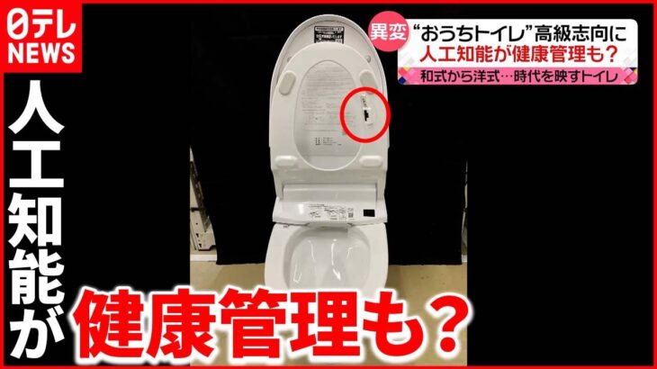 【高級志向に】おうち時間増え…機能充実・高価格帯のトイレが人気に