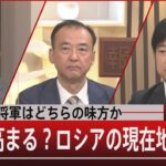 『冬前の泥将軍はどちらの味方か／孤立感高まる？ロシアの現在地』【9月20日（火）#報道1930】