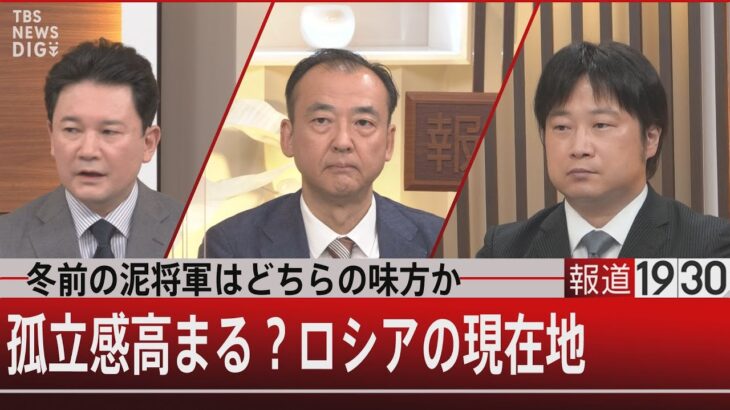 『冬前の泥将軍はどちらの味方か／孤立感高まる？ロシアの現在地』【9月20日（火）#報道1930】