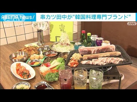 串カツ田中　韓国料理専門の新ブランド「焼肉くるとん」(2022年9月20日)