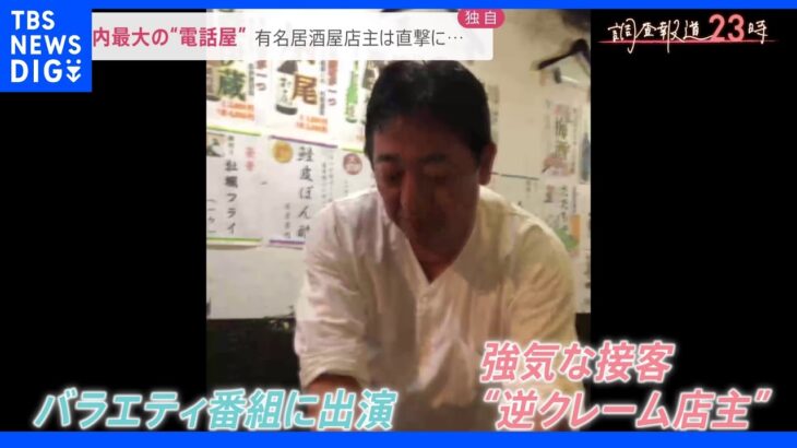 【独自】有名居酒屋店主を逮捕 国内最大の詐欺“電話屋”｜TBS NEWS DIG