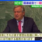 国連総会一般討論演説始まる　事務総長「世界の分断で危機 1つになり行動する時」｜TBS NEWS DIG