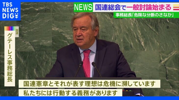 国連総会一般討論演説始まる　事務総長「世界の分断で危機 1つになり行動する時」｜TBS NEWS DIG