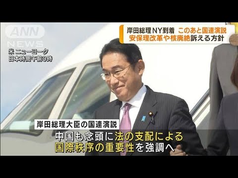 国連演説　岸田総理が安保理改革や核廃絶訴える方針(2022年9月21日)