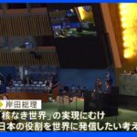 国連 一般討論演説　岸田総理“国連改革の重要性”訴えへ｜TBS NEWS DIG