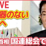 【ライブ】”核兵器のない世界”訴えへ…岸田首相が国連総会で演説