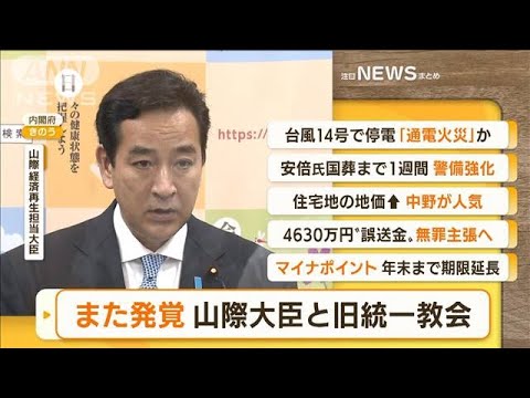 【朝まとめ】「また発覚…山際大臣と旧統一教会」ほか5選(2022年9月21日)