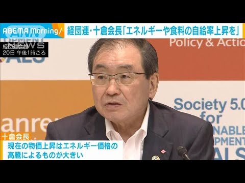 円安利用でインバウンドを　経団連・十倉会長「エネルギーや食料自給率上昇の必要性」(2022年9月21日)