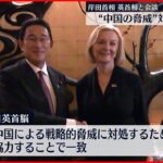 【岸田首相】イギリス・トラス首相と初めて会談 中国の脅威に対し協力することで一致