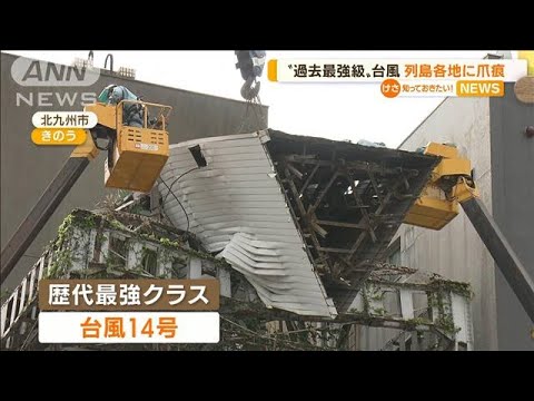 “最強級台風”列島各地に爪痕…断水・停電続く所も(2022年9月21日)